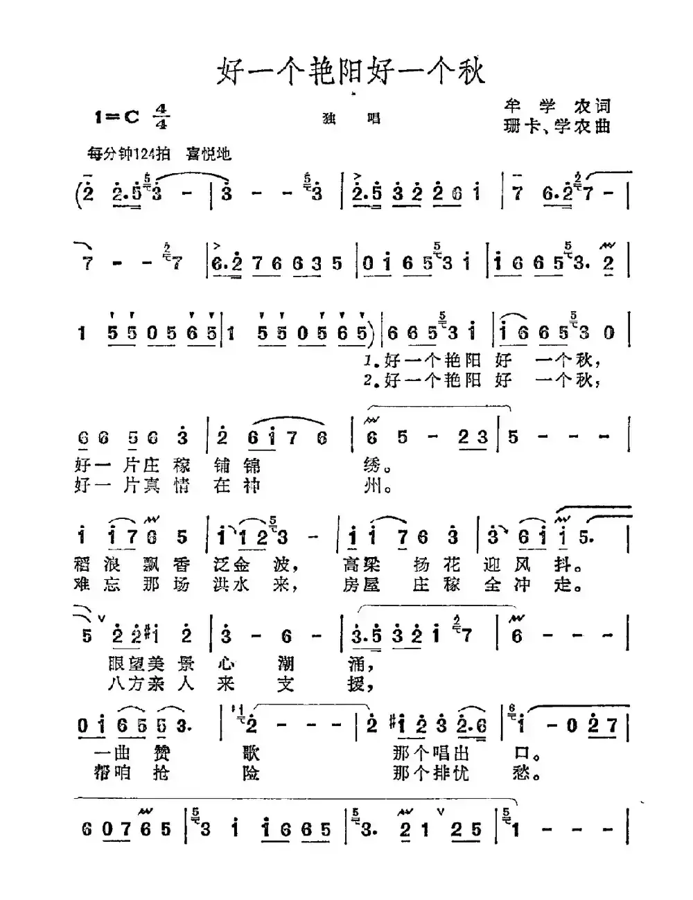 好一个艳阳好一个秋