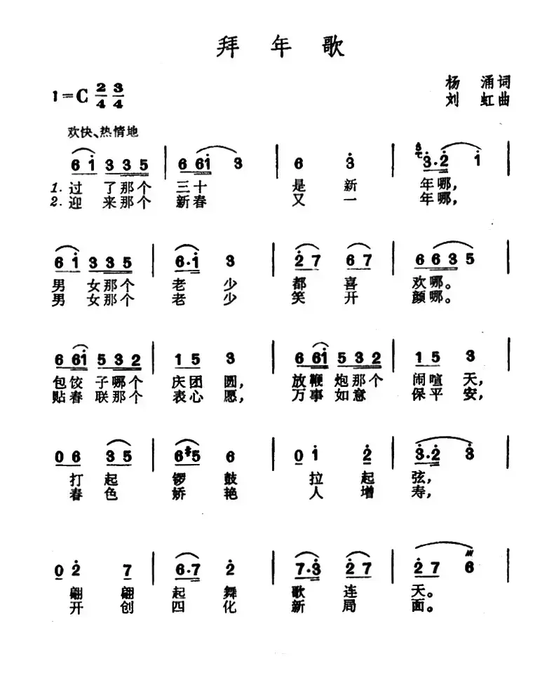 拜年歌（杨涌词 刘虹曲）