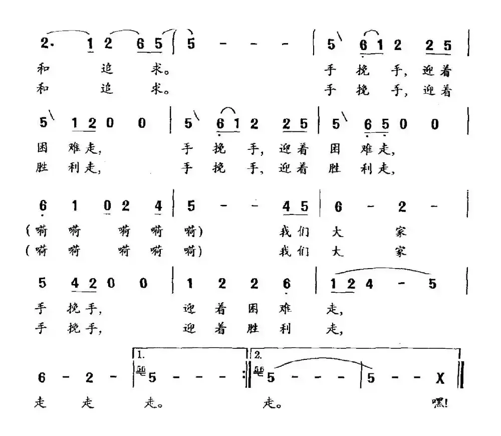 手挽手，迎着胜利走（马升嘉词 杨瑞庆曲）