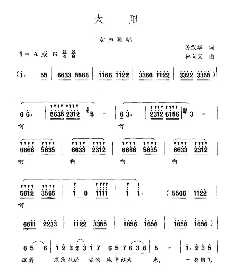 太阳（苏汉华词 林向义曲）