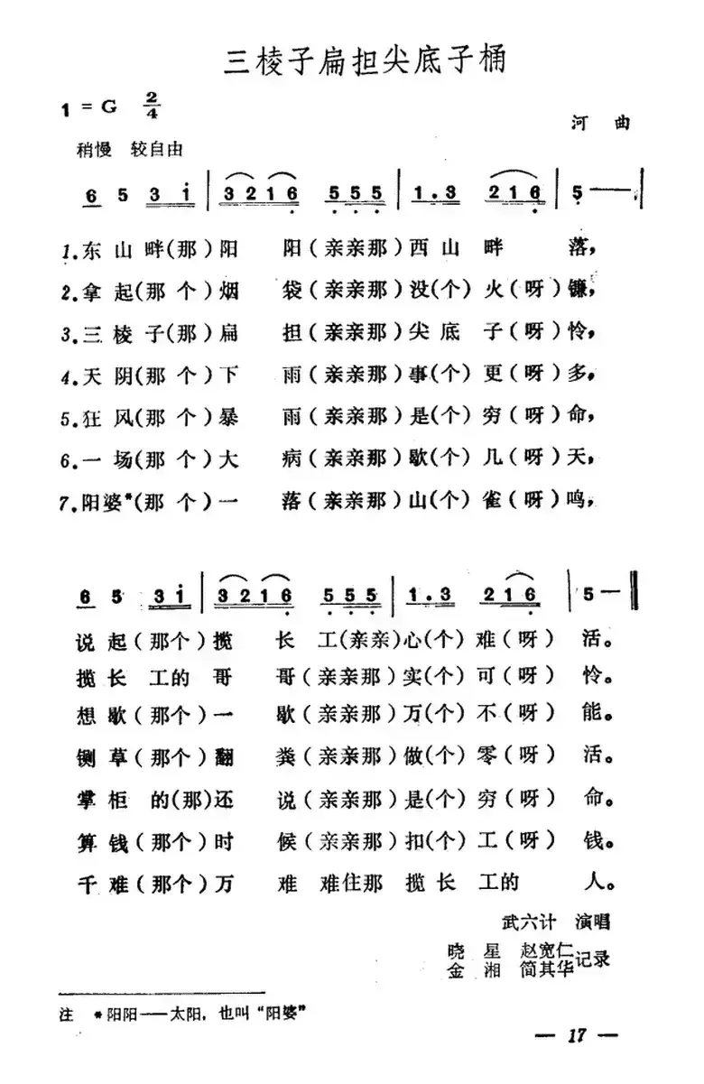 三棱子扁担尖底子桶