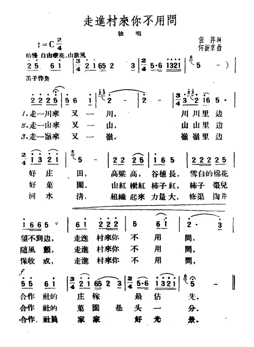 走进村来你不用问（任萍词 何振京曲）