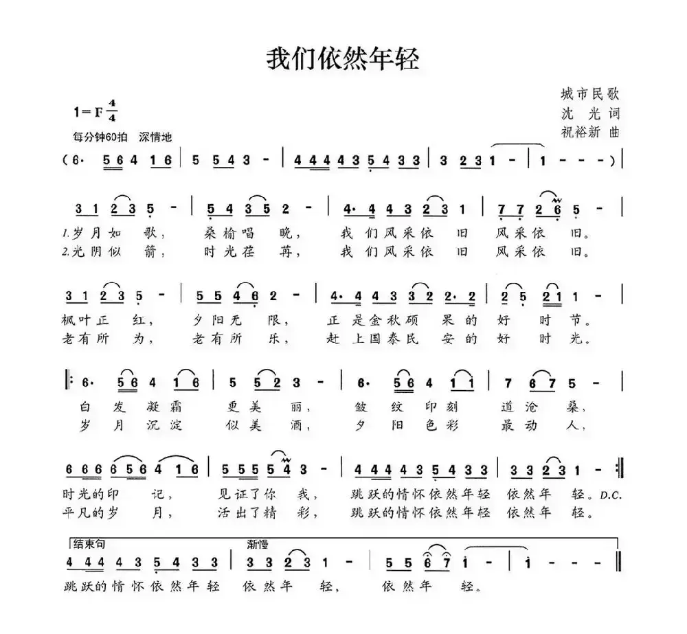 我们依然年轻（沈光词 祝裕新曲）