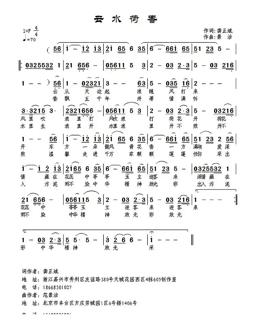 云水荷香（龚正斌词 景治曲）