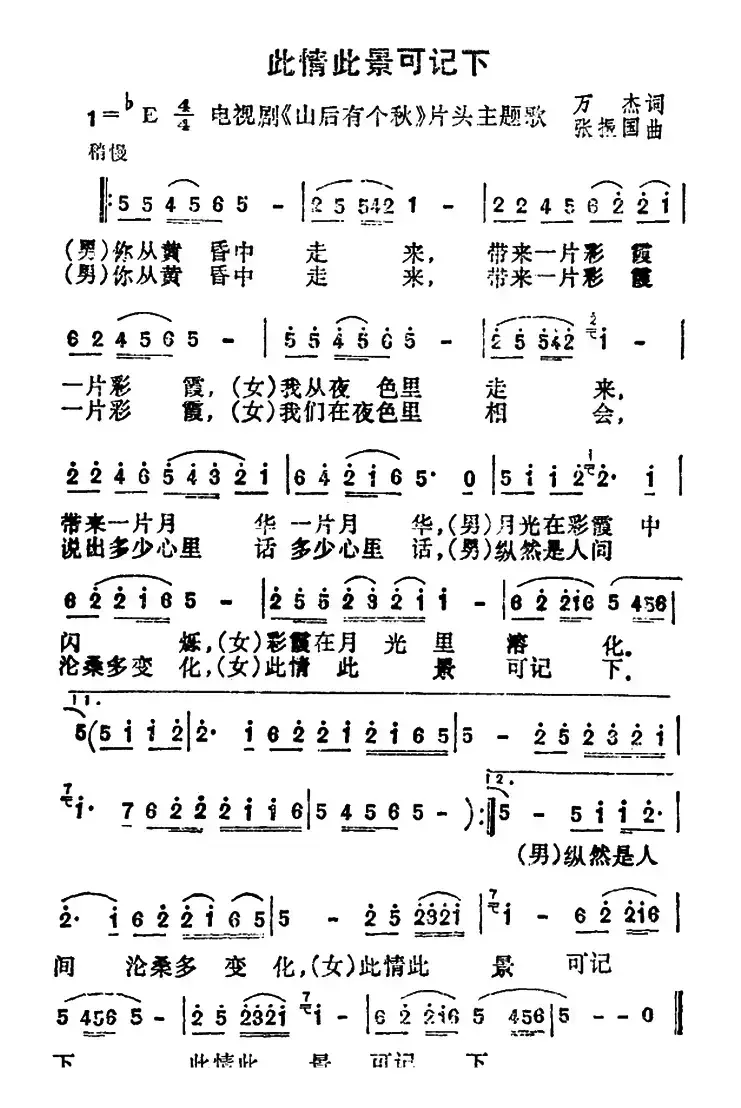 此情此景可记下（电视剧《山后有个秋》片头歌）