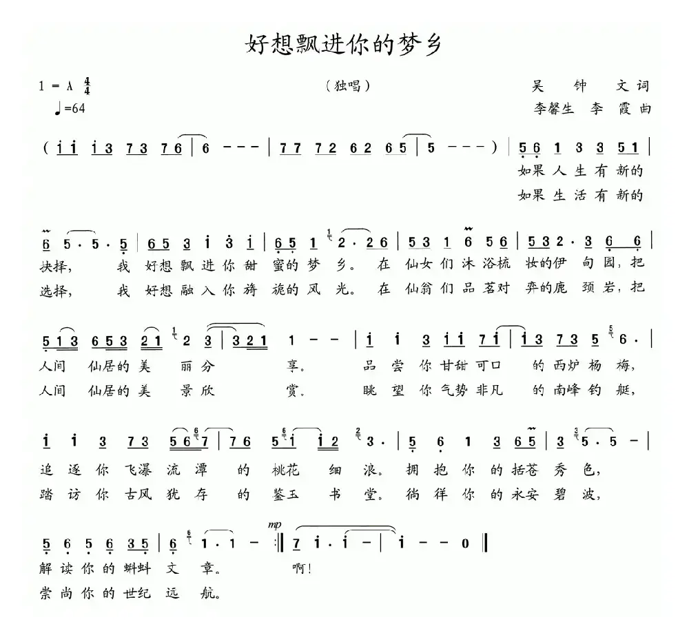 好想飘进你的梦乡（吴钟文词 李馨生、李霞曲）