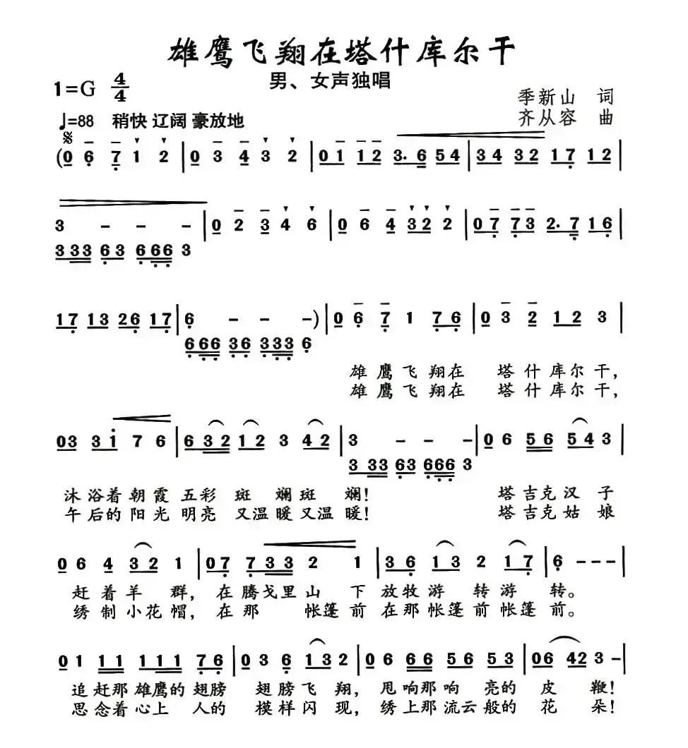 雄鹰飞翔在塔什库尔干（季新山词 齐从容曲）