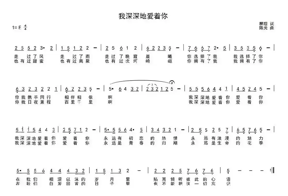 我深深地爱着你（瞿琮词 陈光曲）