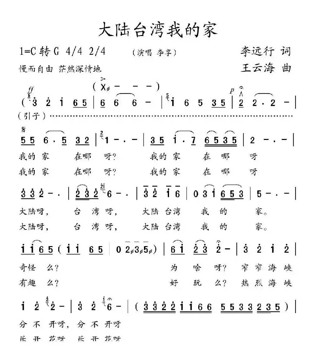 大陆台湾我的家（李远行词 王云海曲）