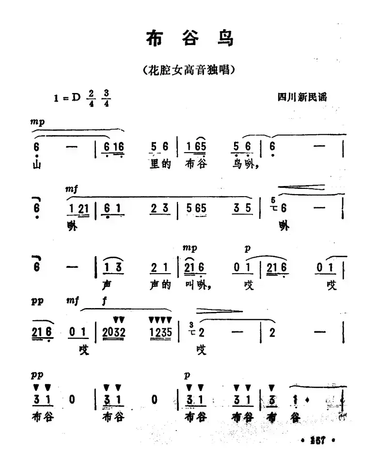 布谷鸟 （四川新民歌、劫夫编曲）