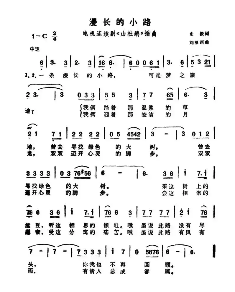 漫长的小路（电视剧《山杜鹃》插曲）