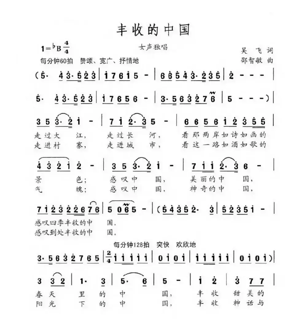 丰收的中国（吴飞词 邵智敏曲）