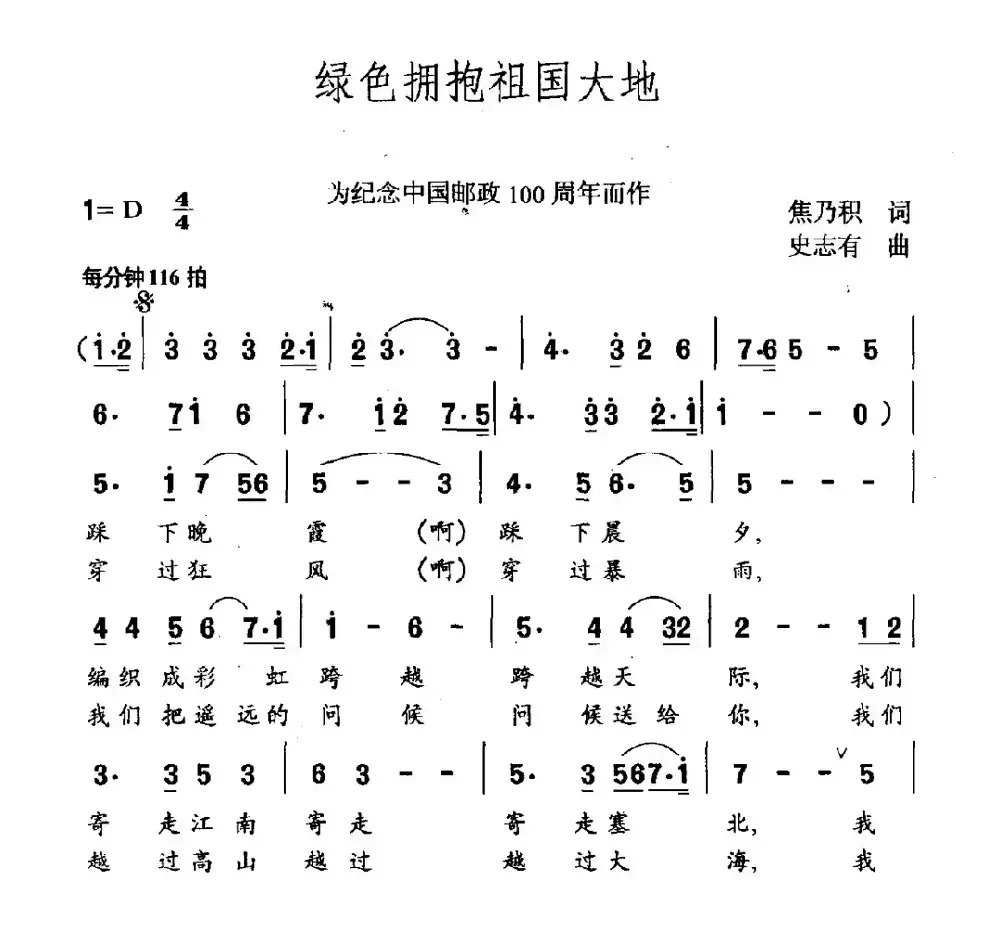 绿色拥抱祖国大地（为纪念中国邮政100周年而作）