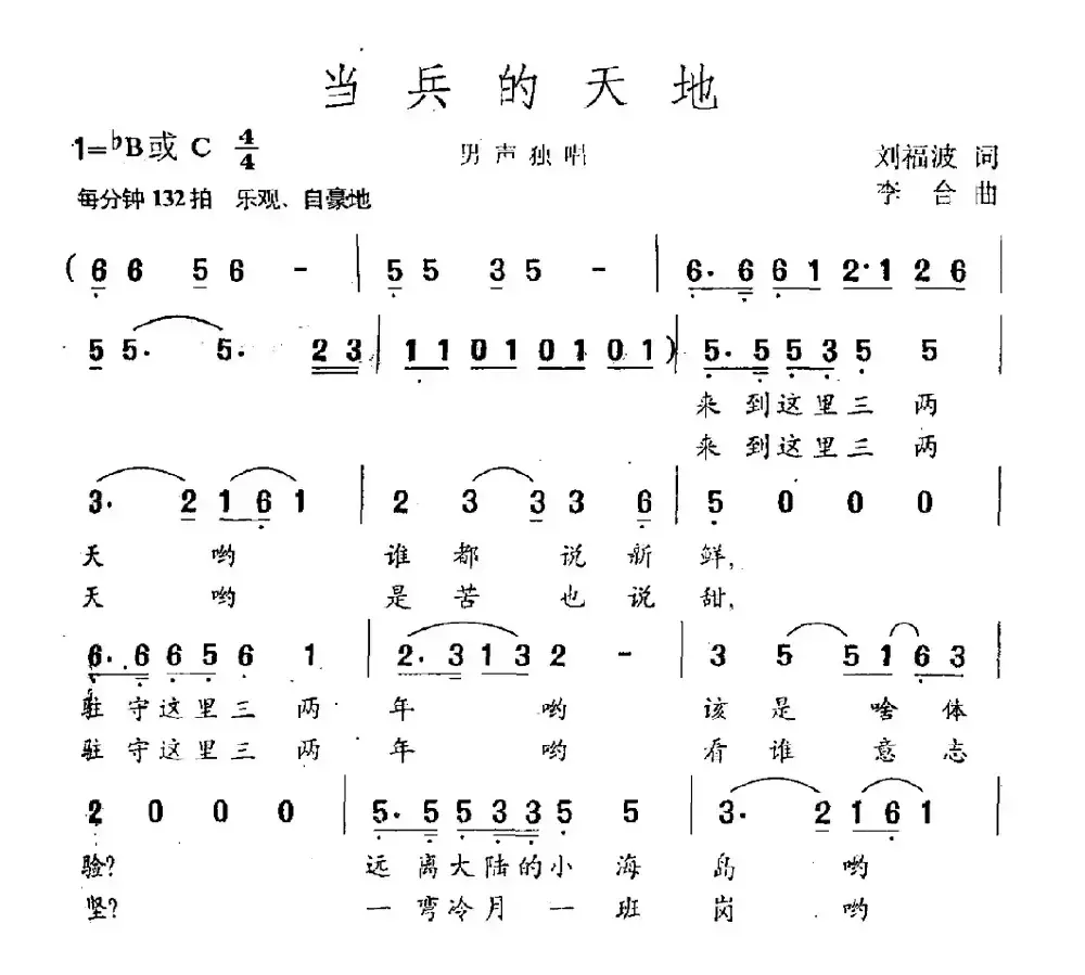 当兵的天地（刘福波词 李合曲）