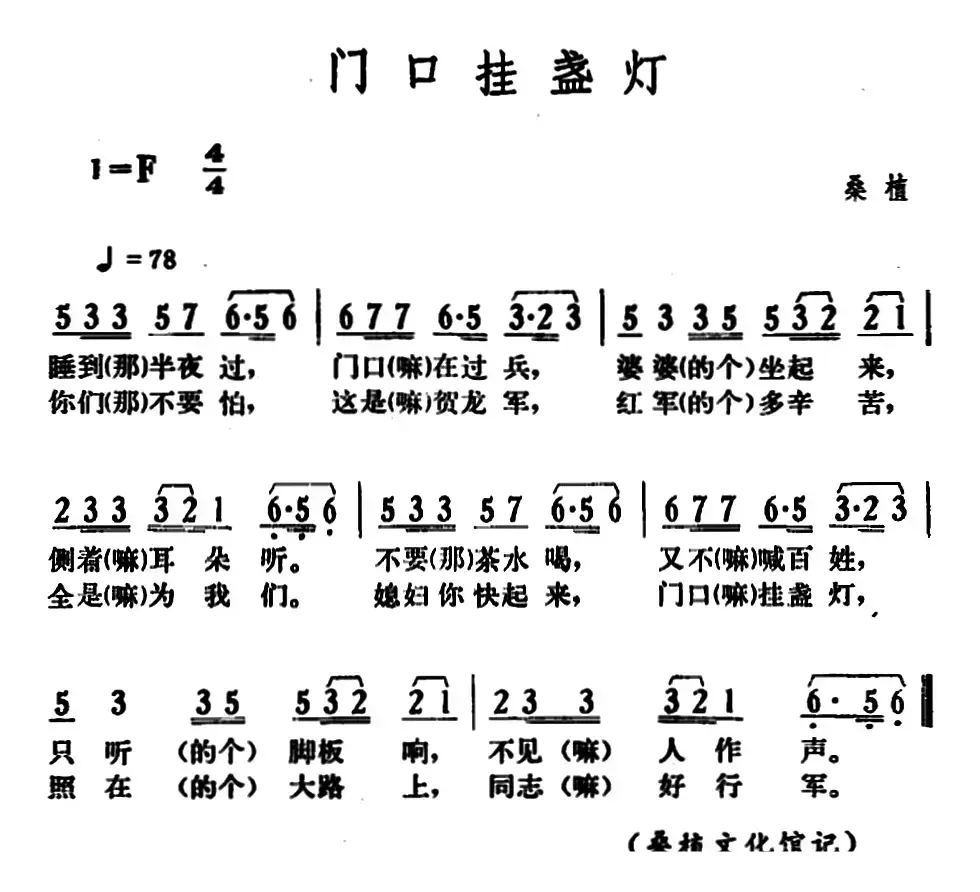 门口挂盏灯（湖南桑植革命民歌）