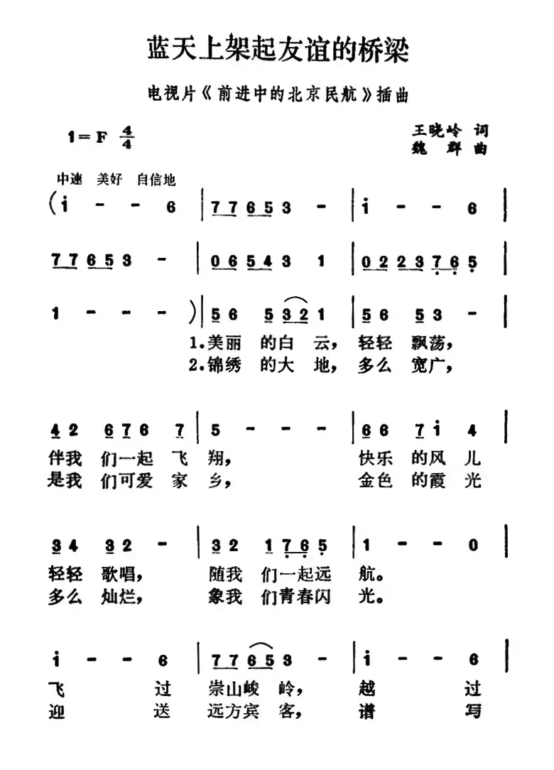 蓝天上架起友谊的桥梁（电视片《前进中的北京民航》插曲）