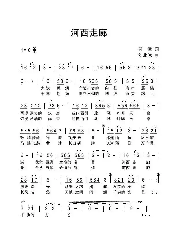 河西走廊（羽佳词 刘北休曲）