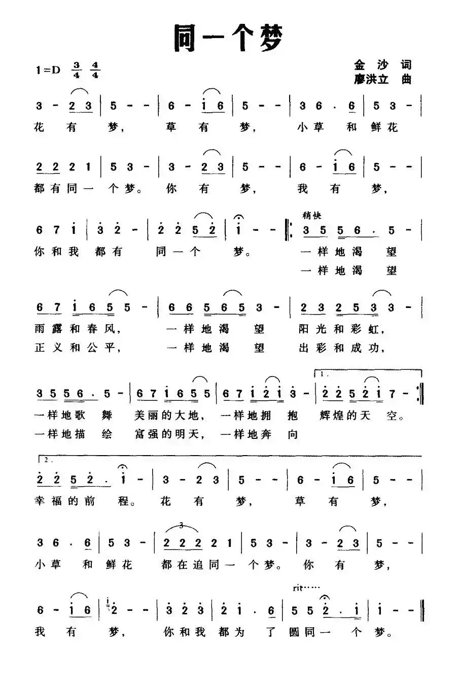 同一个梦（金沙词 廖洪立曲）