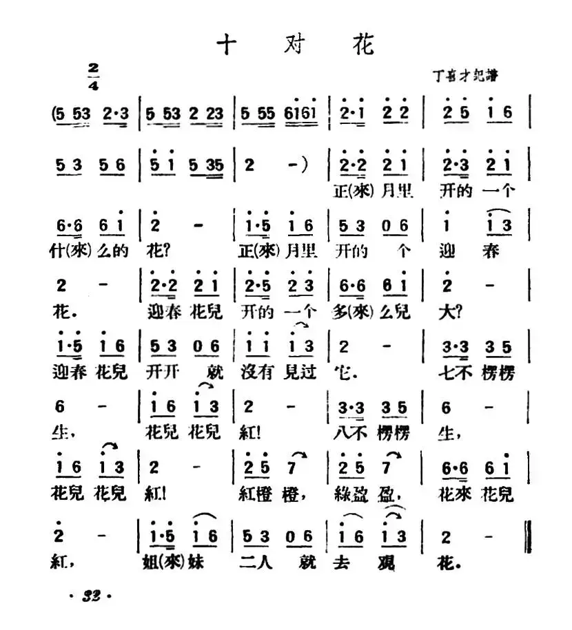 十对花（陕北榆林小曲）