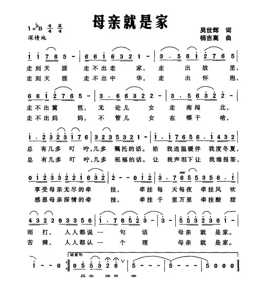 母亲就是家（吴世辉词 杨吉高曲）