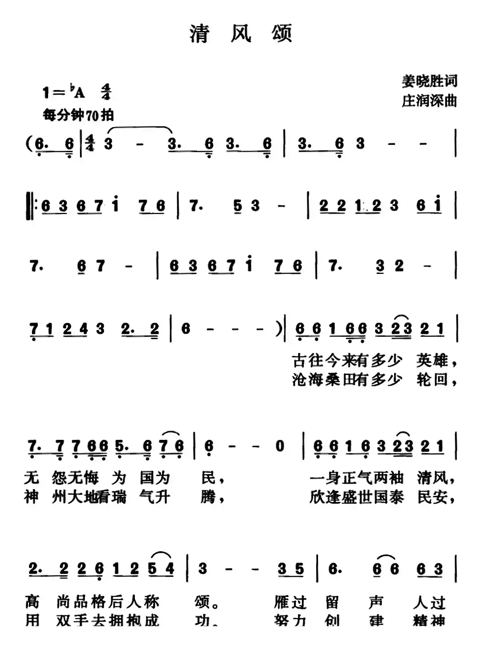 清风颂（姜晓胜词 庄润深曲）