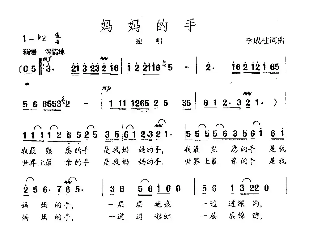 妈妈的手（李成柱词 李成柱曲）