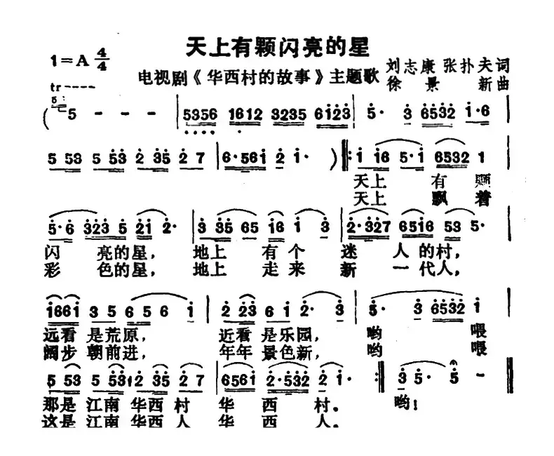 天上有颗闪亮的星（电视剧《华西村的故事》主题歌）