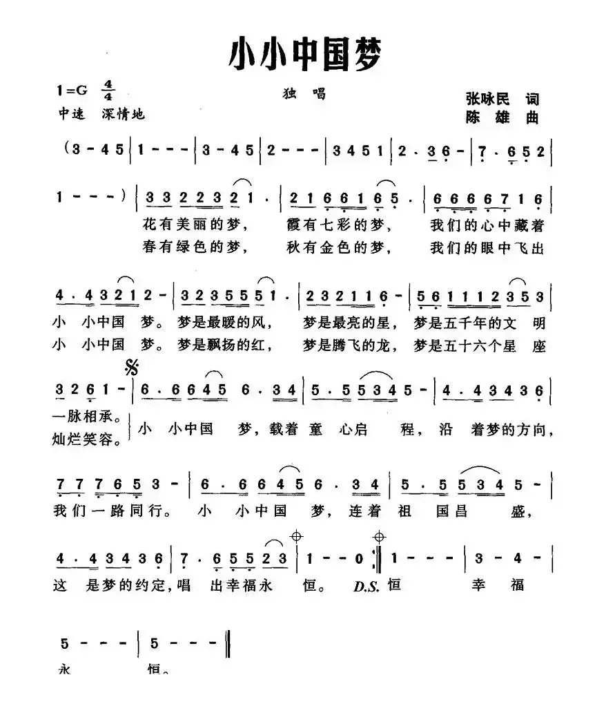 小小中国梦（张咏民词 陈雄曲）