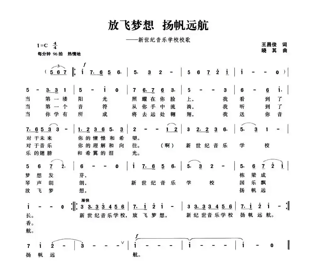 放飞梦想 扬帆远航（新世纪音乐学校校歌）