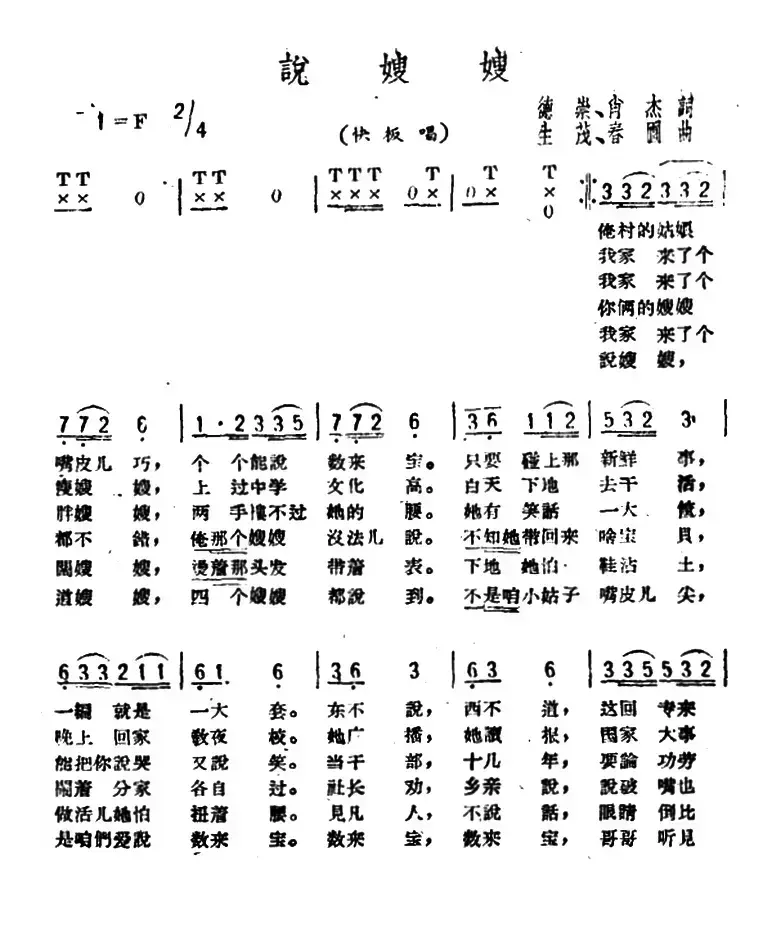 说嫂嫂（德崇、肖杰词 生茂曲）