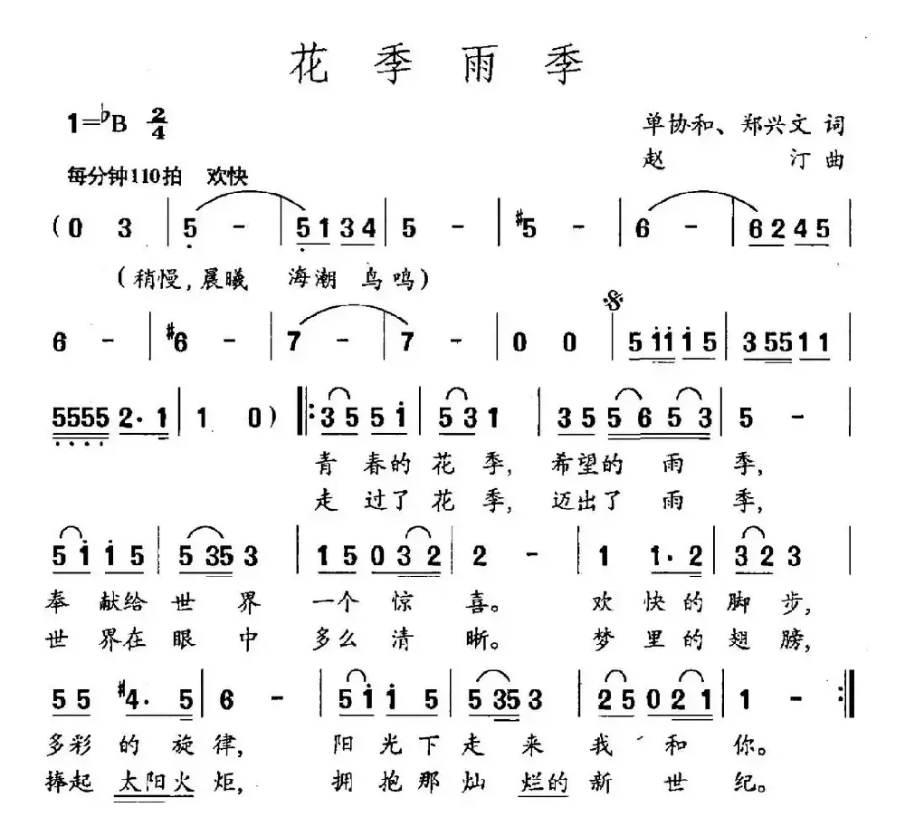 花季雨季（单协和 郑兴文词 赵汀曲）