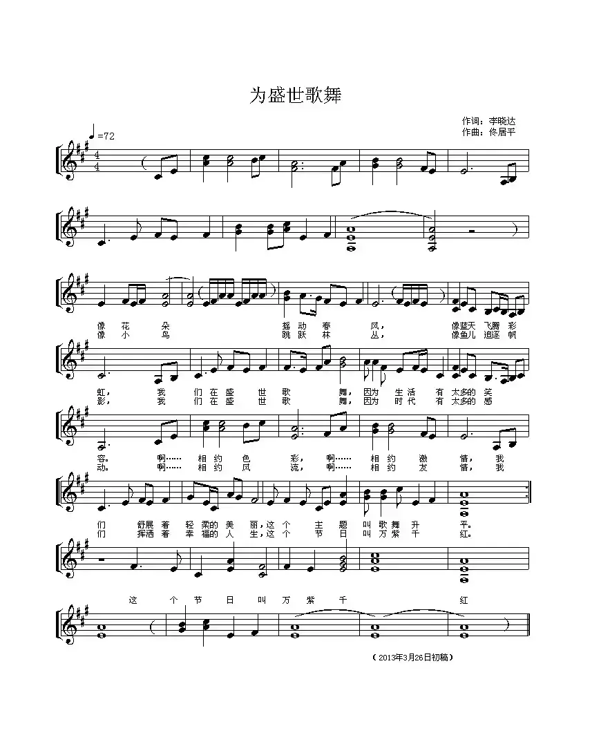 为盛世歌舞曲（李晓达词 佟居平曲、五线谱）