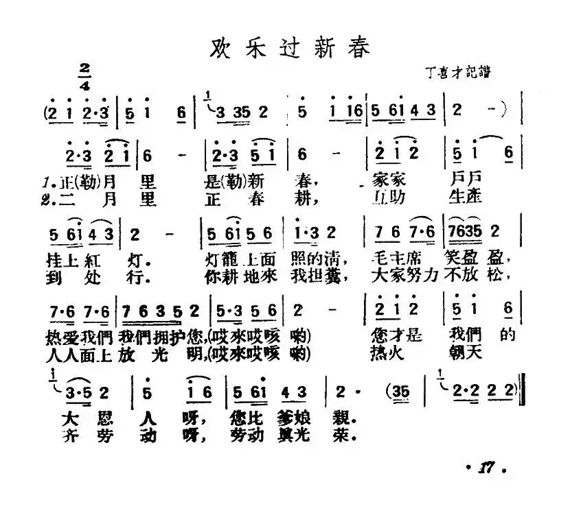 欢乐过新春（陕北榆林小曲）