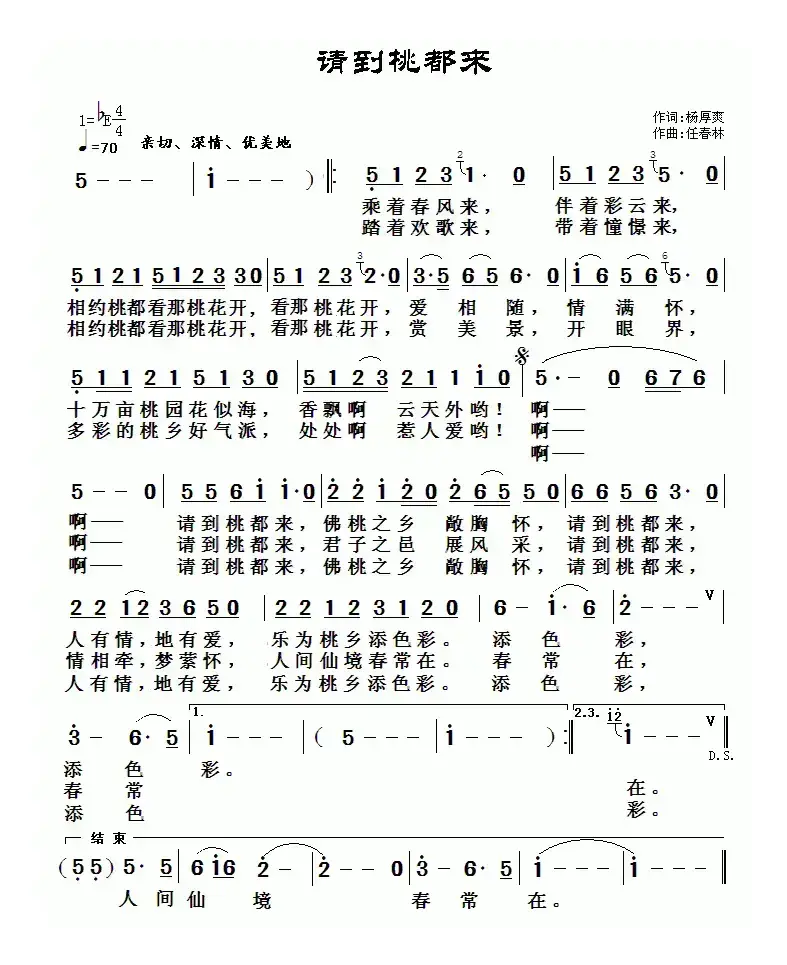 请到桃都来（杨厚爽词 任春林曲）