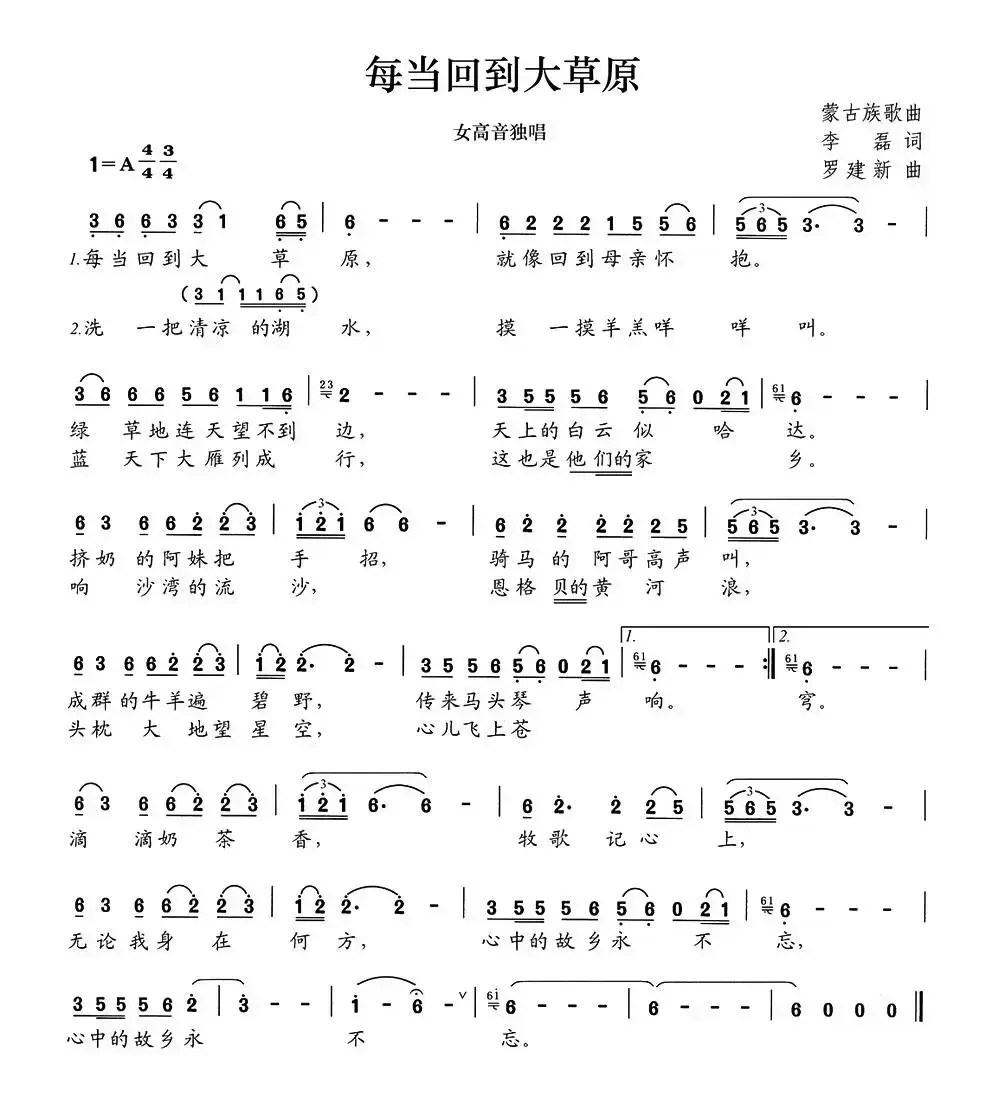 每当回到大草原（李磊词 罗建新曲）