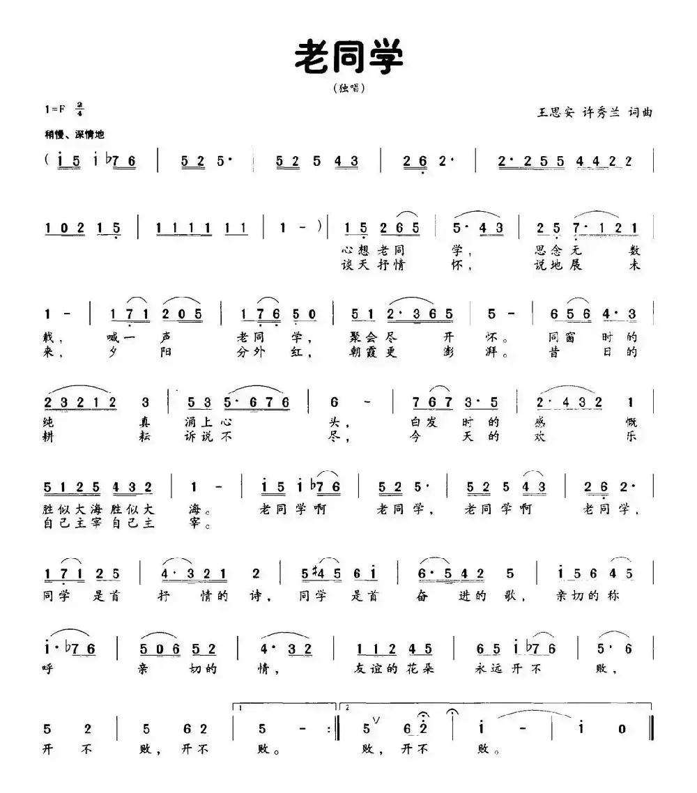 老同学（王思安 许秀兰词曲）