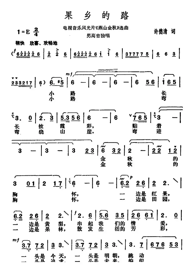 果乡的路（电视音乐风光片《燕山金秋》选曲）