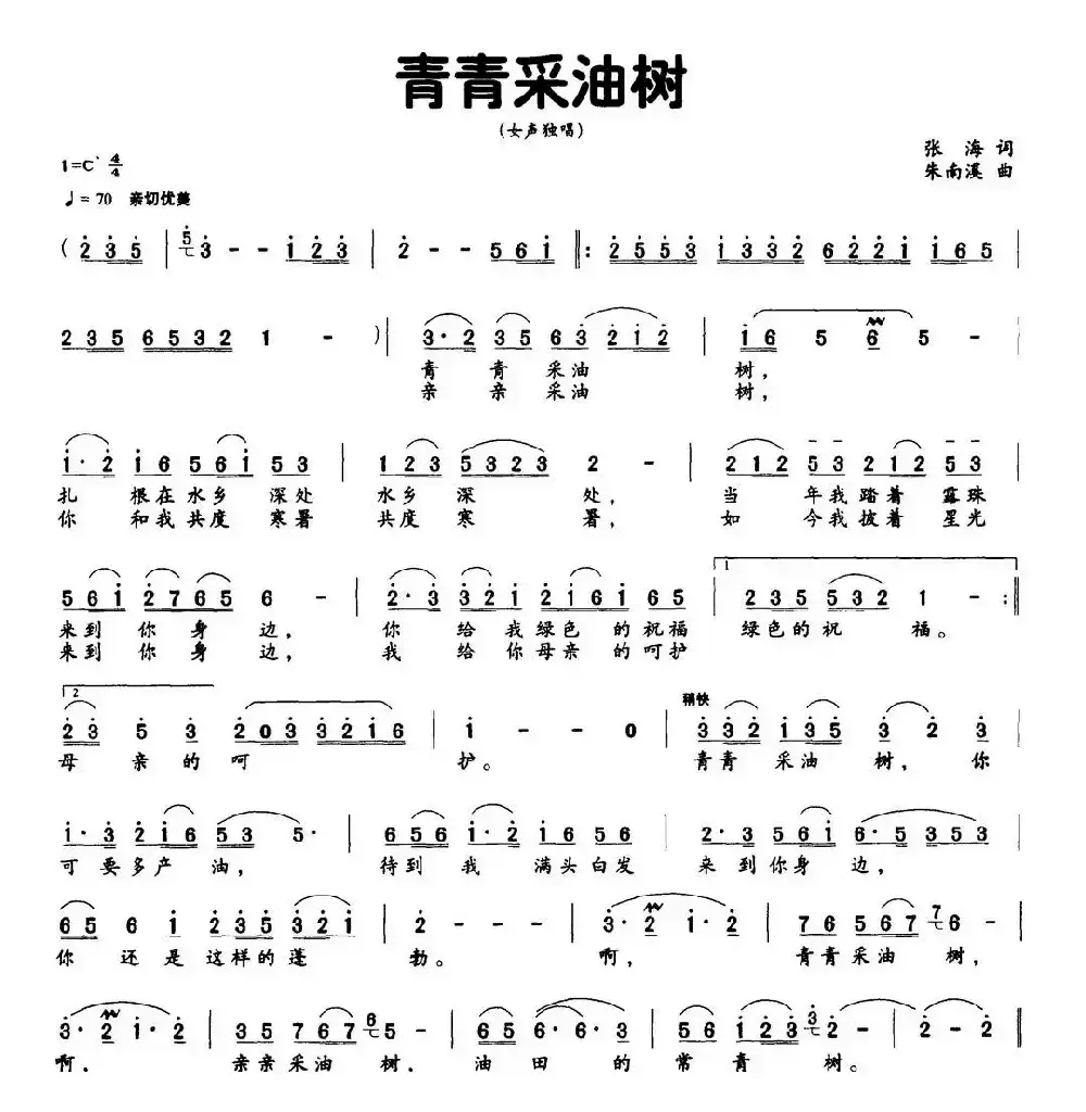 青青采油树（张海词 朱南溪曲）