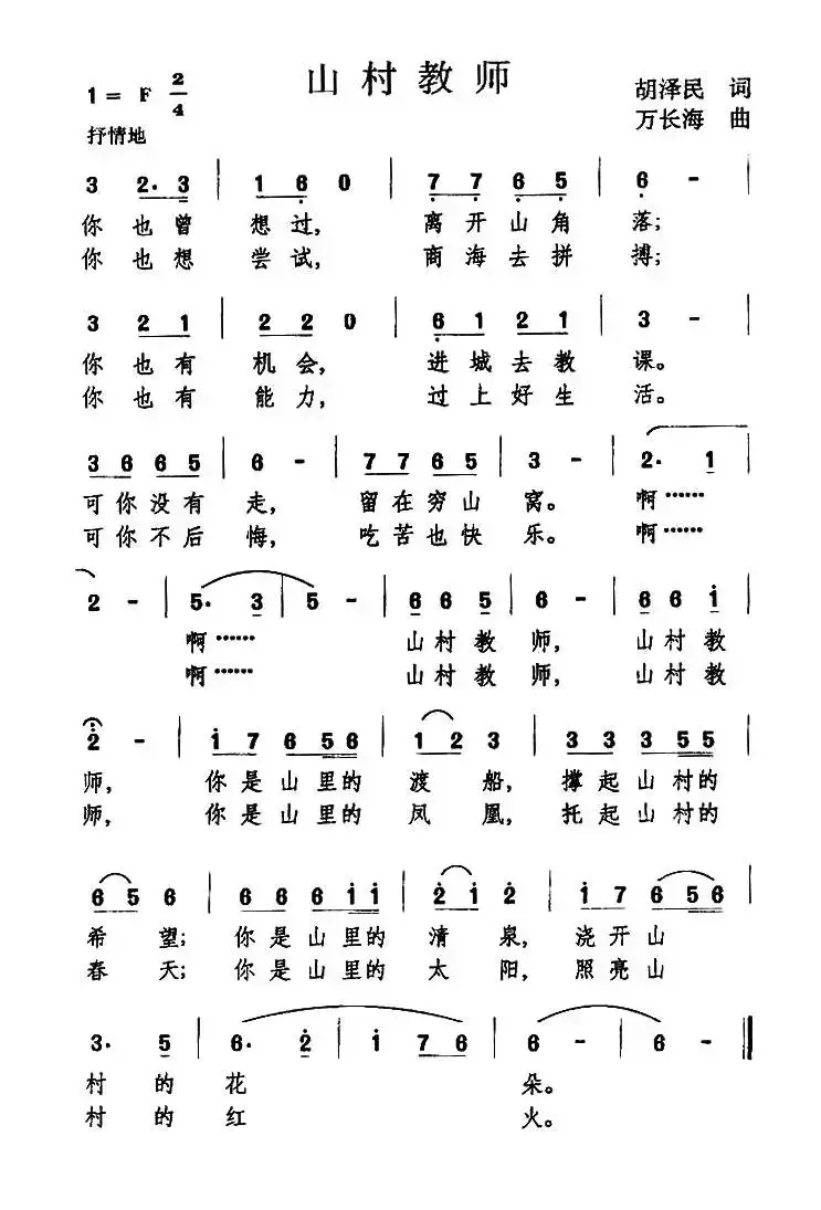 山村教师（胡泽民词 万长海曲）