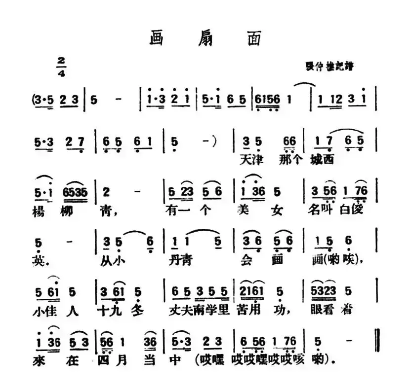 画扇面（陕北榆林小曲）