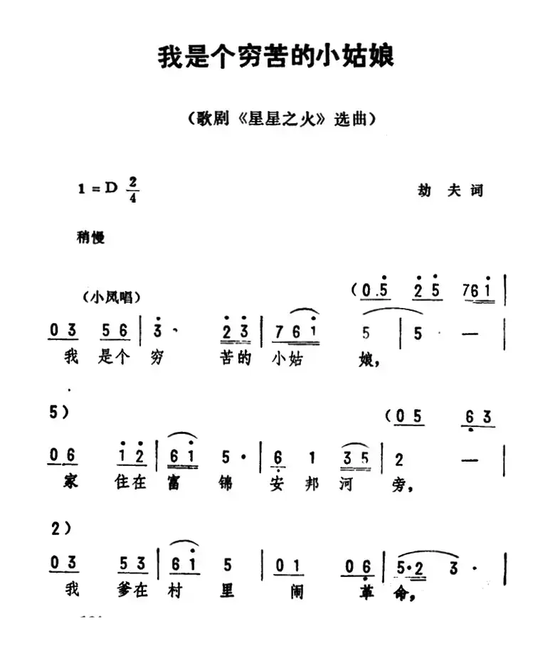 我是个穷苦的小姑娘（歌剧《星星之火》选曲）