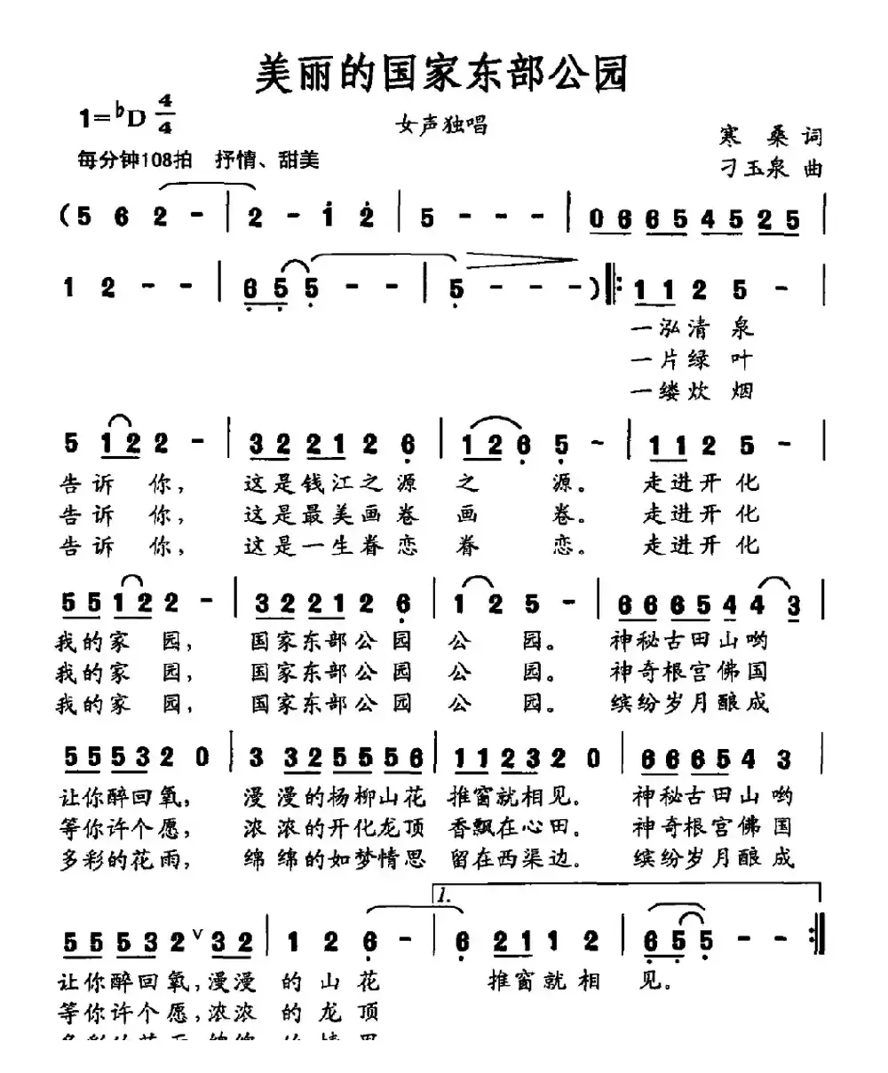 美丽的国家东部公园