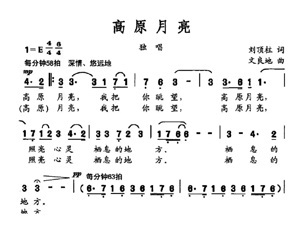 高原月亮（刘顶柱词 文良地曲）