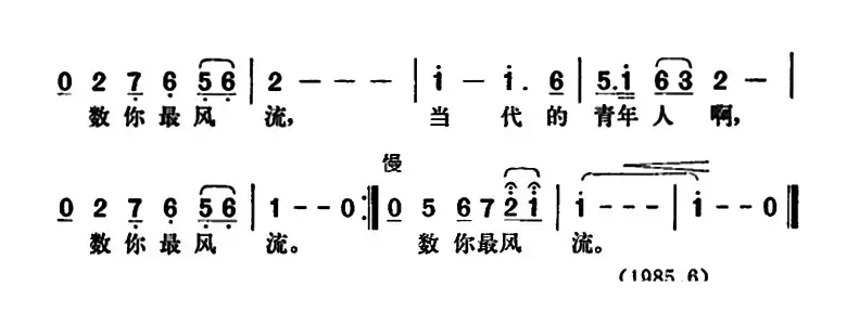 当代青年最风流