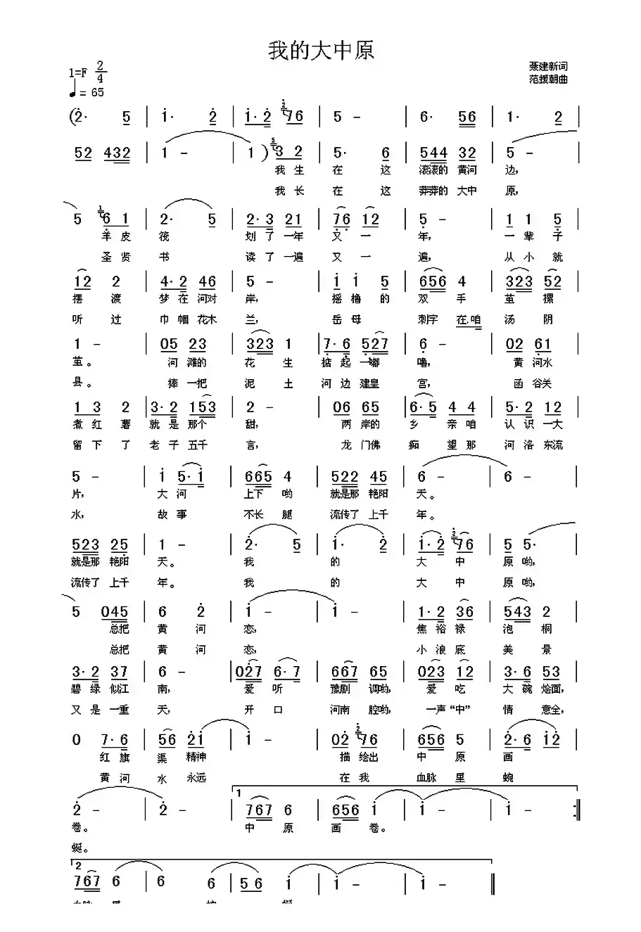 我的大中原（聂建新词 范援朝曲）