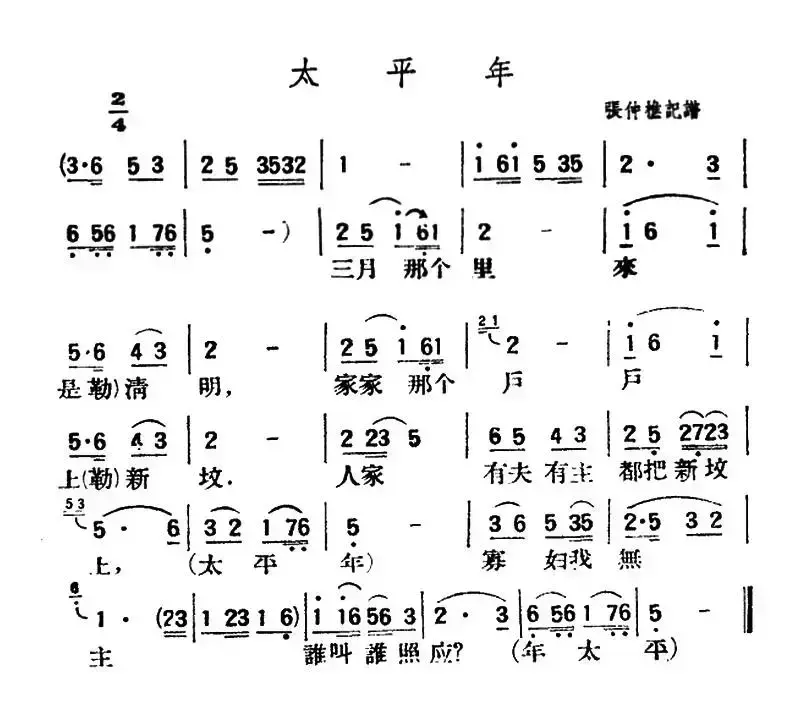 太平年（陕北榆林小曲）