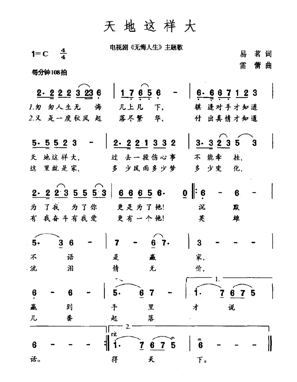 天地这样大（电视剧《无悔人生》主题曲）