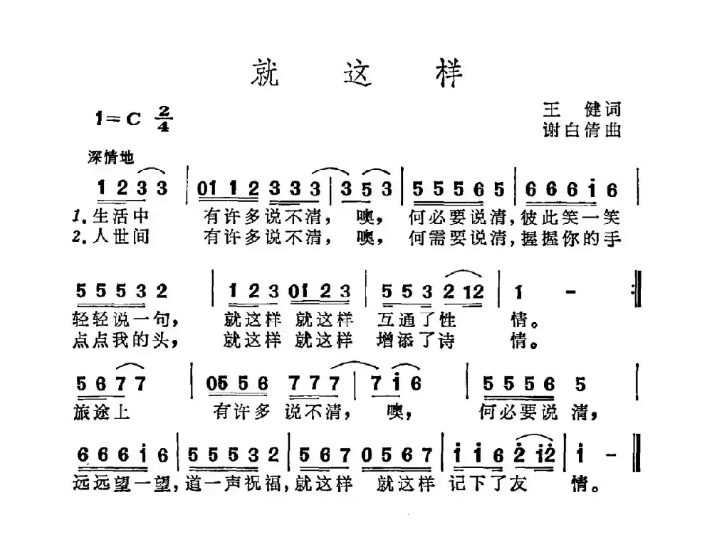 就这样（王建词 谢白倩曲）