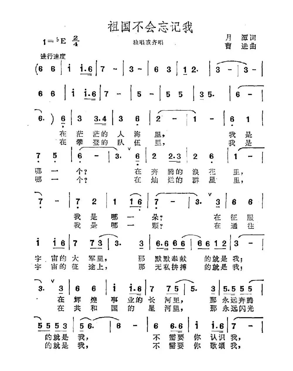 祖国不会忘记我（月潭词 曹进曲）