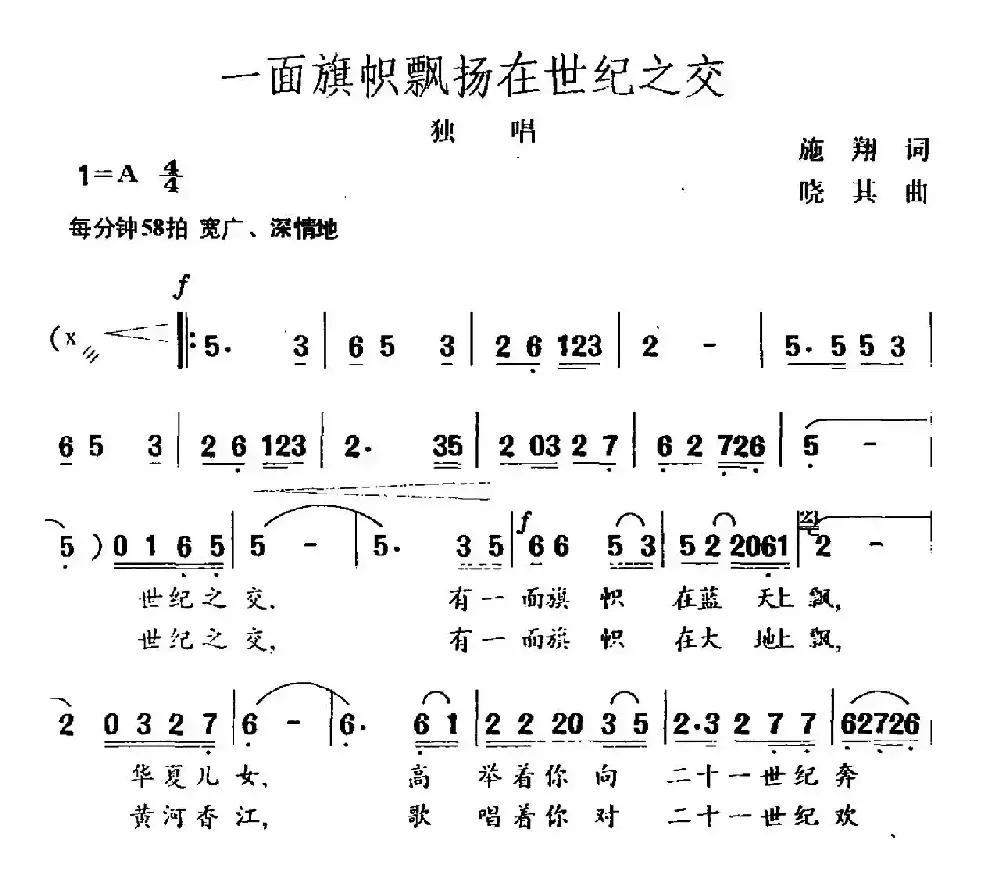 一面旗帜飘扬在世纪之交（独唱）